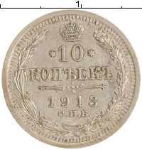 монета - 1894 – 1917 николай ii 10 копеек - подробная информация фото 1