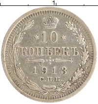 монета - 1894 – 1917 николай ii 10 копеек - подробная информация фото 1
