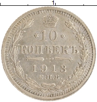 монета - 1894 – 1917 николай ii 10 копеек - подробная информация фото 1