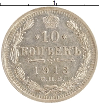 монета - 1894 – 1917 николай ii 10 копеек - подробная информация фото 1