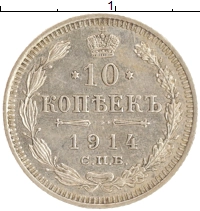 монета - 1894 – 1917 николай ii 10 копеек - подробная информация фото 1