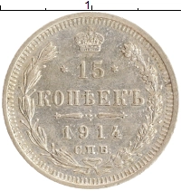 монета - 1894 – 1917 николай ii 15 копеек - подробная информация фото 1