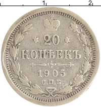 монета - 1894 – 1917 николай ii 20 копеек - подробная информация фото 1