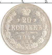 монета - 1894 – 1917 николай ii 20 копеек - подробная информация фото 1