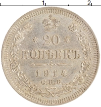 монета - 1894 – 1917 николай ii 20 копеек - подробная информация фото 1