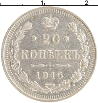 монета - 1894 – 1917 николай ii 20 копеек - подробная информация фото 1