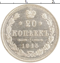 монета - 1894 – 1917 николай ii 20 копеек - подробная информация фото 1