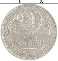 монета - ссср 1 полтинник - подробная информация фото 1