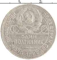 монета - ссср 1 полтинник - подробная информация фото 1
