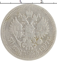 монета - 1894 – 1917 николай ii 50 копеек - подробная информация фото 1