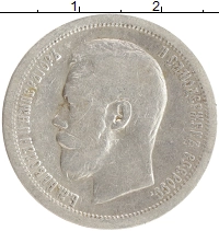 монета - 1894 – 1917 николай ii 50 копеек - подробная информация фото 1