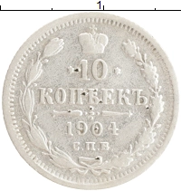 монета - 1894 – 1917 николай ii 10 копеек - подробная информация фото 1