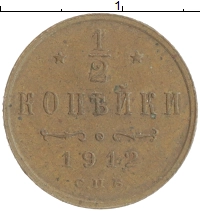 монета - 1894 – 1917 николай ii 1/2 копейки - подробная информация фото 1