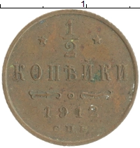 монета - 1894 – 1917 николай ii 1/2 копейки - подробная информация фото 1
