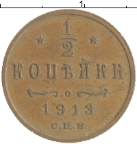 монета - 1894 – 1917 николай ii 1/2 копейки - подробная информация фото 1