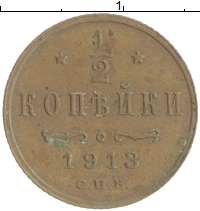 монета - 1894 – 1917 николай ii 1/2 копейки - подробная информация фото 1