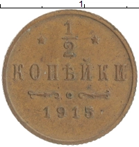 монета - 1894 – 1917 николай ii 1/2 копейки - подробная информация фото 1