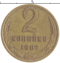 монета - ссср 2 копейки - подробная информация фото 1