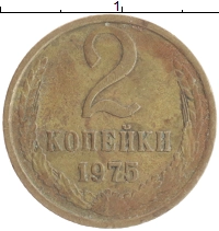 монета - ссср 2 копейки - подробная информация фото 1