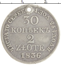 монета - 1825 – 1855 николай i 30 копеек - подробная информация фото 1