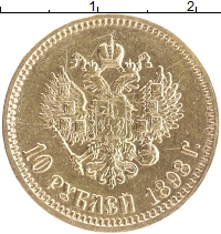 монета - 1894 – 1917 николай ii 10 рублей - подробная информация фото 1