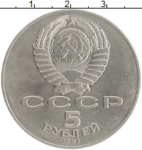 монета - ссср 5 рублей - подробная информация фото 1