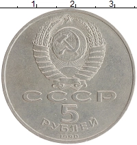 монета - ссср 5 рублей - подробная информация фото 1