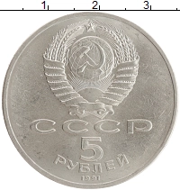 монета - ссср 5 рублей - подробная информация фото 1