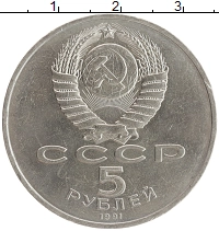 монета - ссср 5 рублей - подробная информация фото 1