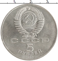 монета - ссср 5 рублей - подробная информация фото 1
