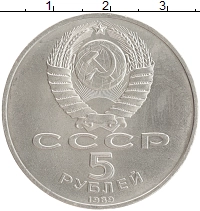 монета - ссср 5 рублей - подробная информация фото 1