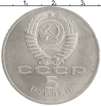 монета - ссср 5 рублей - подробная информация фото 1