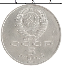монета - ссср 5 рублей - подробная информация фото 1