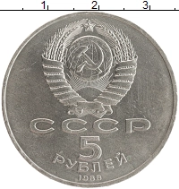 монета - ссср 5 рублей - подробная информация фото 1
