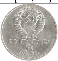 монета - ссср 3 рубля - подробная информация фото 1