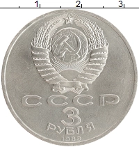 монета - ссср 3 рубля - подробная информация фото 1
