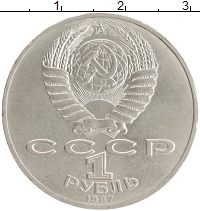 монета - ссср 1 рубль - подробная информация фото 1