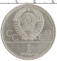 монета - ссср 1 рубль - подробная информация фото 1