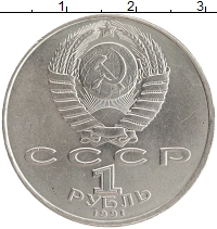 монета - ссср 1 рубль - подробная информация фото 1