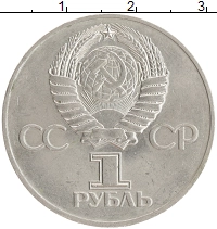 монета - ссср 1 рубль - подробная информация фото 1