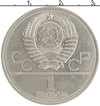 монета - ссср 1 рубль - подробная информация фото 1