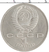 монета - ссср 1 рубль - подробная информация фото 1