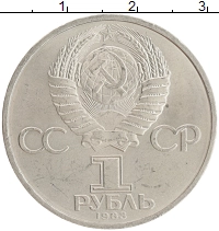 монета - ссср 1 рубль - подробная информация фото 1