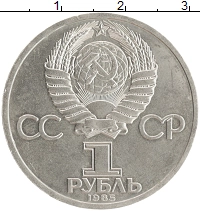 монета - ссср 1 рубль - подробная информация фото 1
