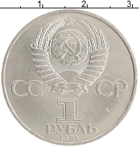 монета - ссср 1 рубль - подробная информация фото 1