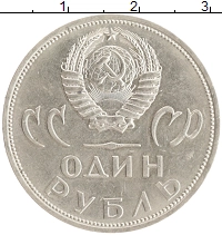 монета - ссср 1 рубль - подробная информация фото 1
