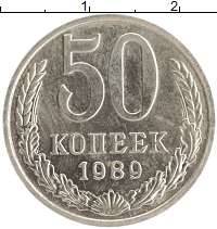 монета - ссср 50 копеек - подробная информация фото 1
