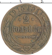 монета - 1894 – 1917 николай ii 2 копейки - подробная информация фото 1