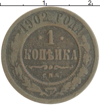 монета - 1894 – 1917 николай ii 1 копейка - подробная информация фото 1
