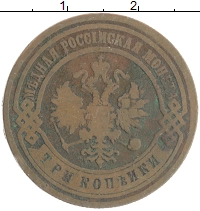 монета - 1894 – 1917 николай ii 3 копейки - подробная информация фото 1